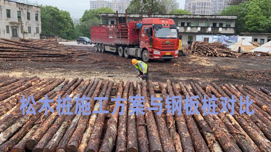 <a href=http://www.sumtoo.cn/ target=_blank class=infotextkey>松木樁</a>施工方案與鋼板樁對比